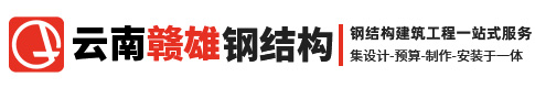 云南赣雄钢材有限公司